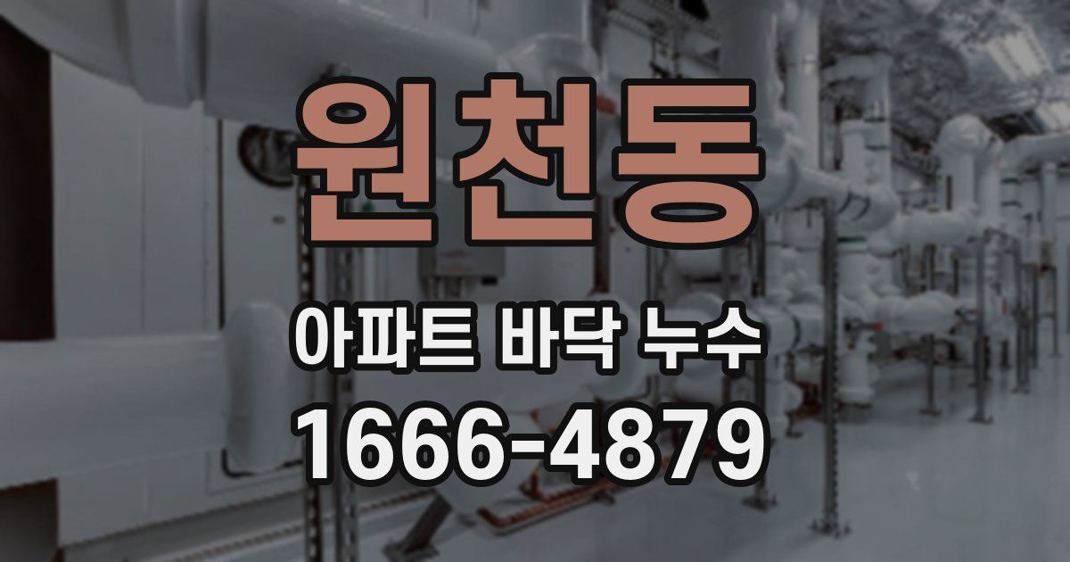 원천동 아파트 바닥 누수