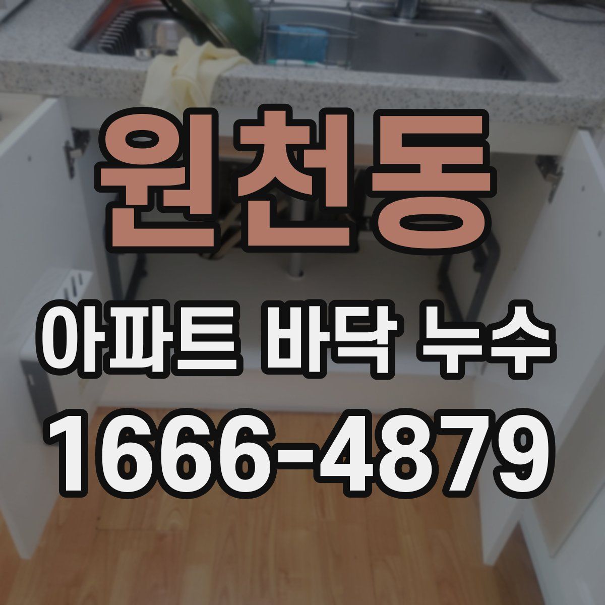원천동 아파트 바닥 누수