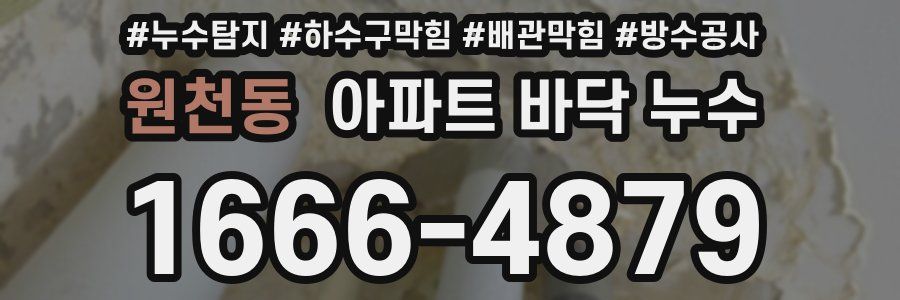 원천동 아파트 바닥 누수