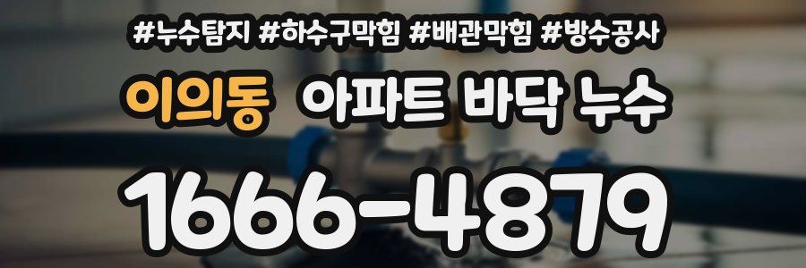 이의동 아파트 바닥 누수