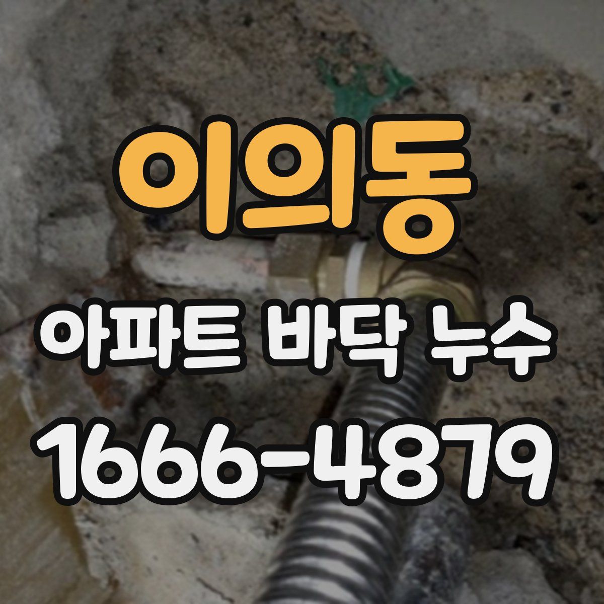 이의동 아파트 바닥 누수