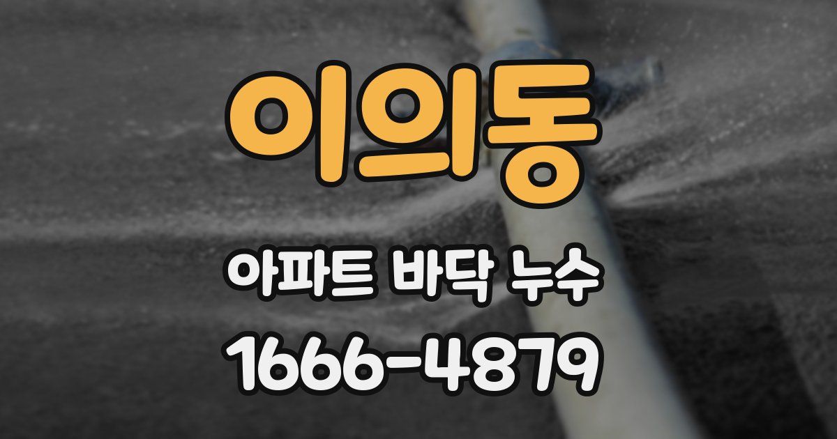 이의동 아파트 바닥 누수