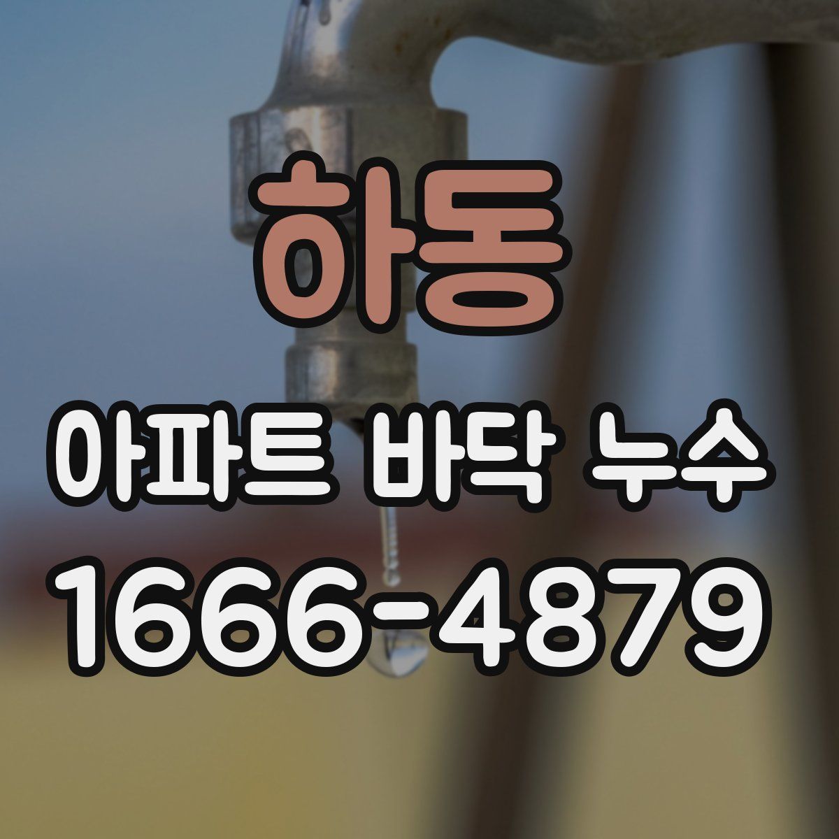 하동 아파트 바닥 누수
