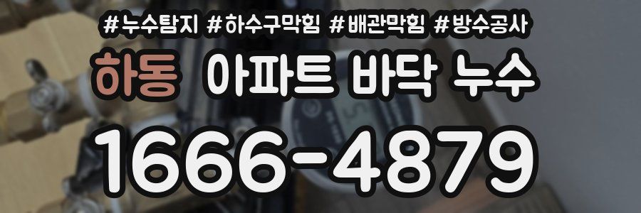 하동 아파트 바닥 누수