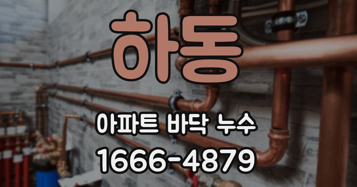 하동 아파트 바닥 누수