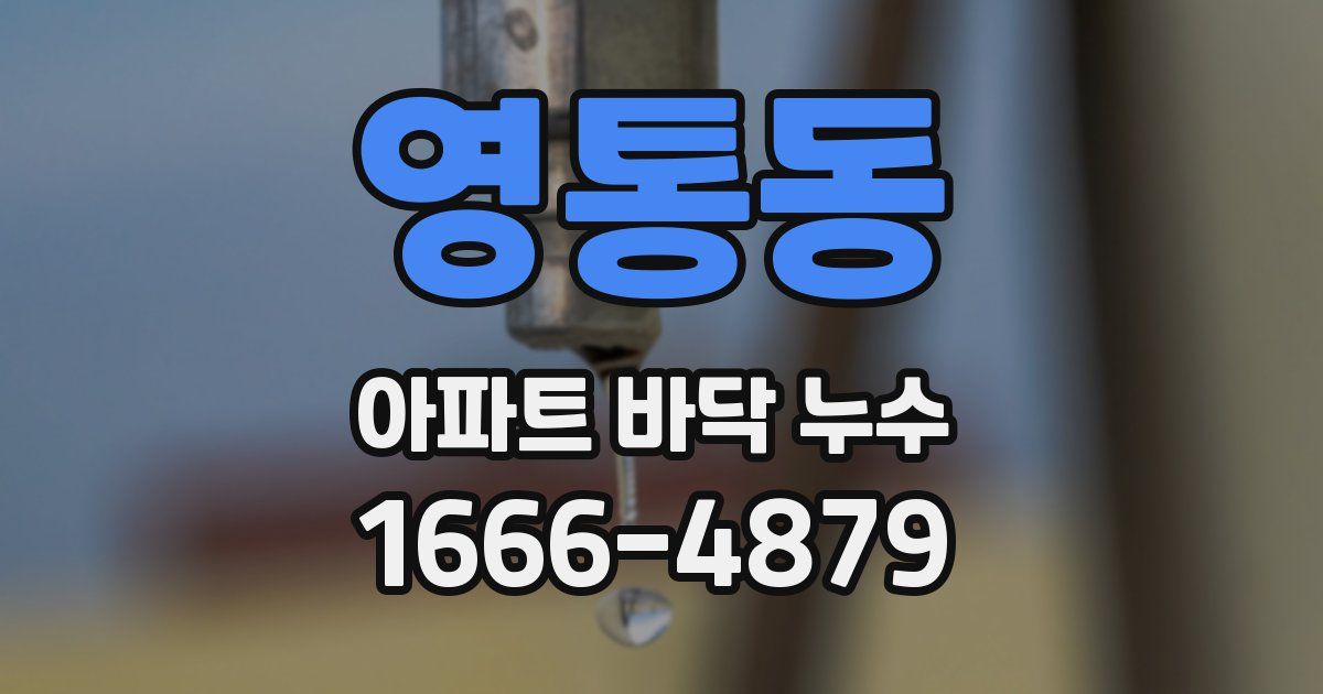 영통동 아파트 바닥 누수