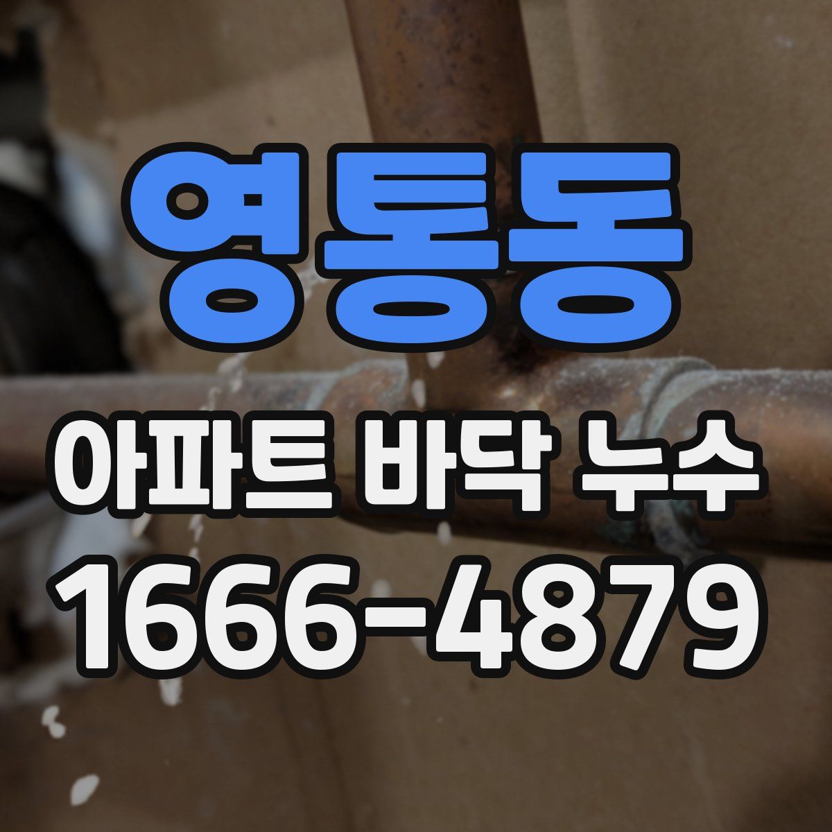영통동 아파트 바닥 누수