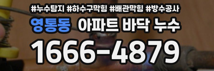 영통동 아파트 바닥 누수