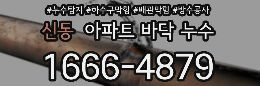 신동 아파트 바닥 누수