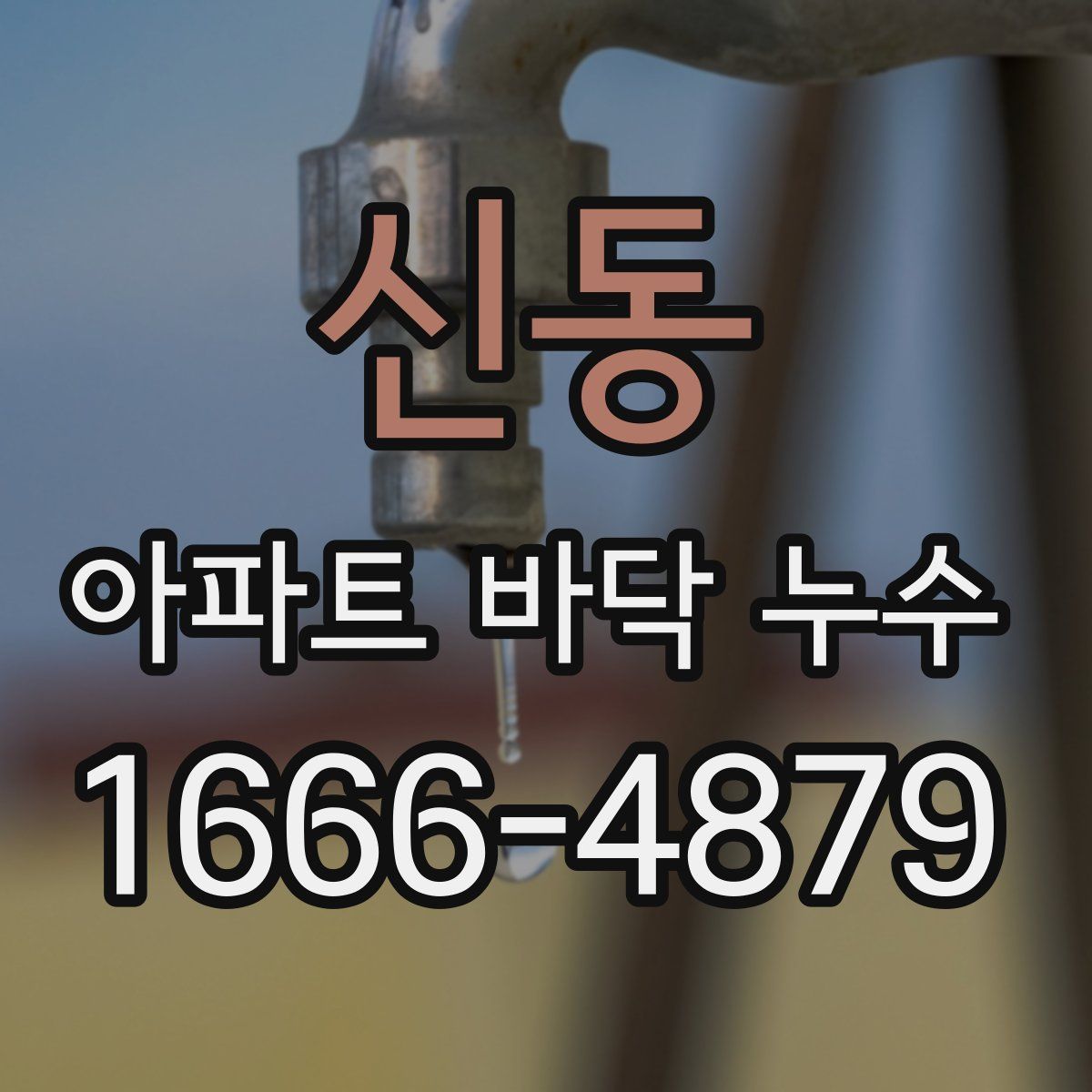 신동 아파트 바닥 누수