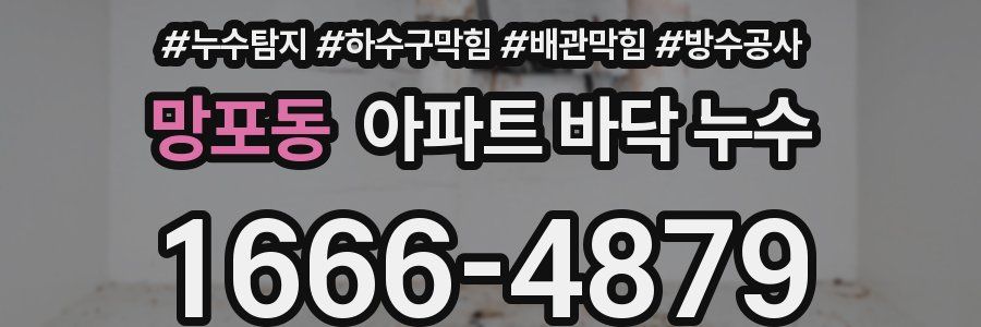 망포동 아파트 바닥 누수