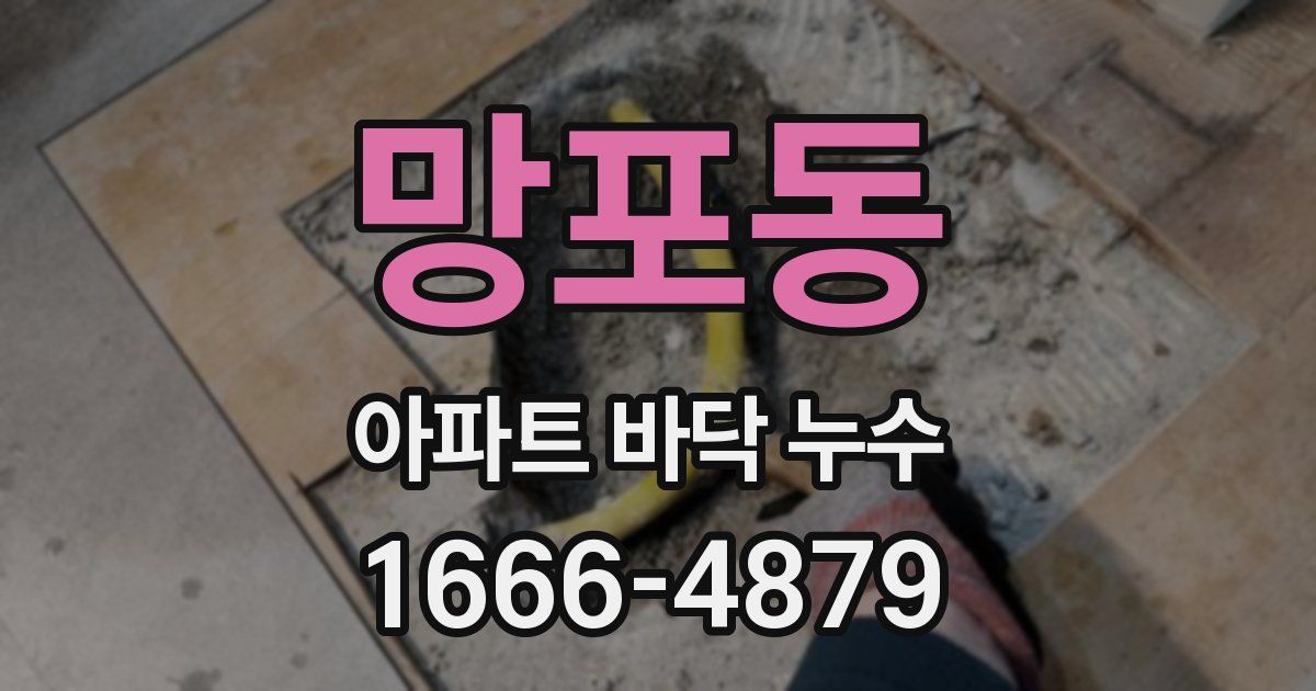 망포동 아파트 바닥 누수