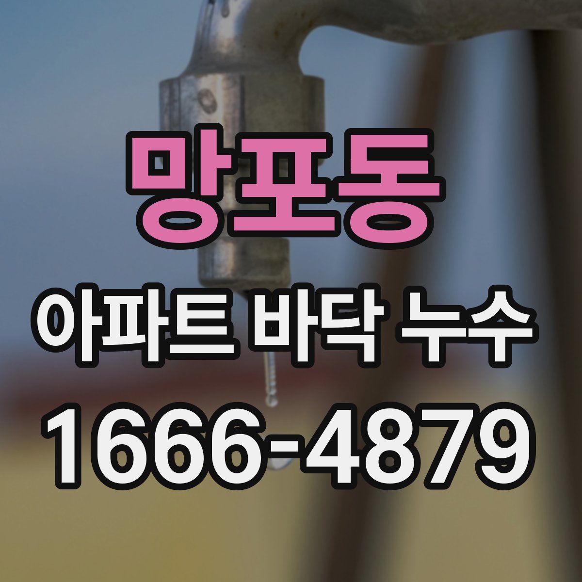 망포동 아파트 바닥 누수