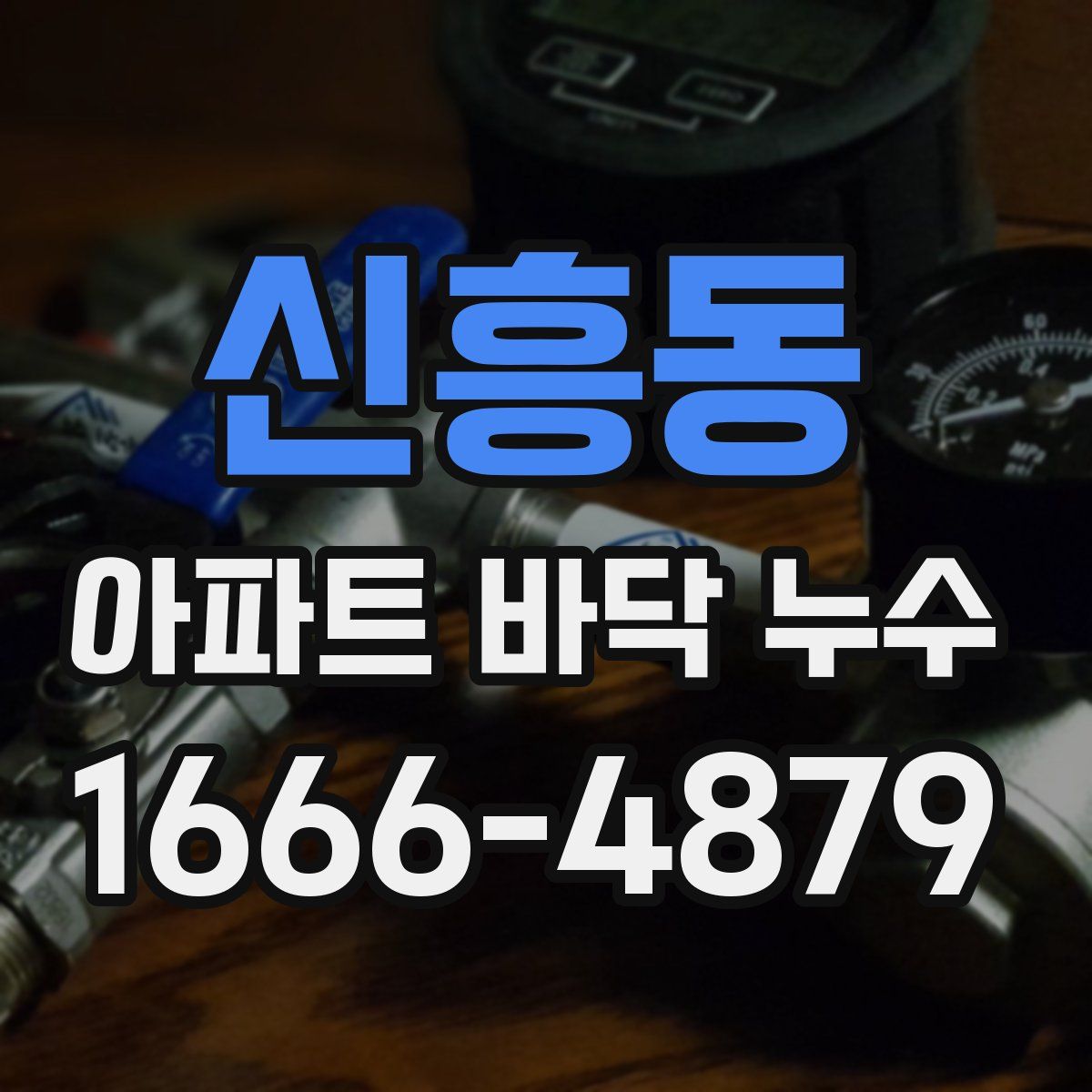 신흥동 아파트 바닥 누수
