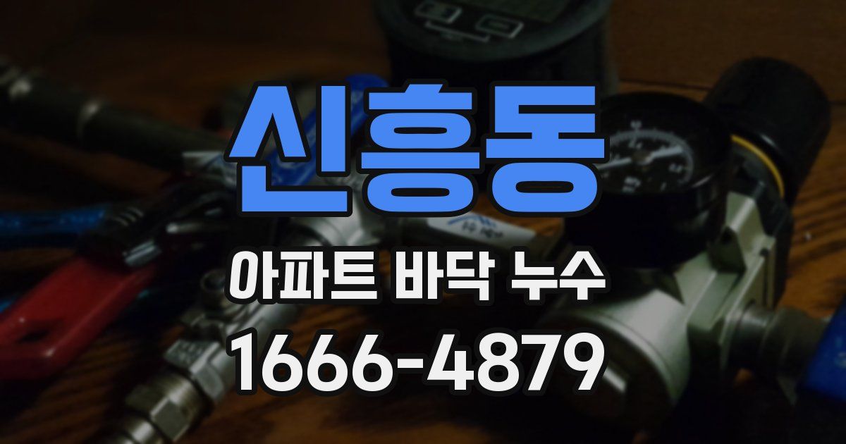 신흥동 아파트 바닥 누수