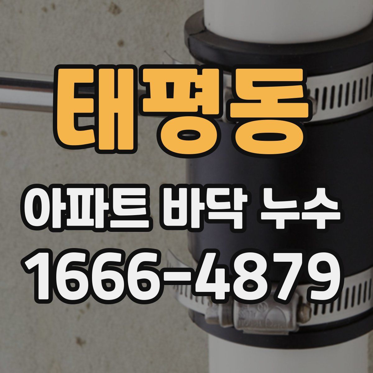 태평동 아파트 바닥 누수