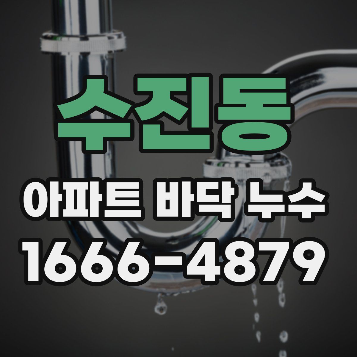 수진동 아파트 바닥 누수