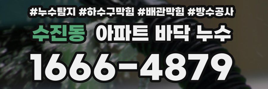 수진동 아파트 바닥 누수