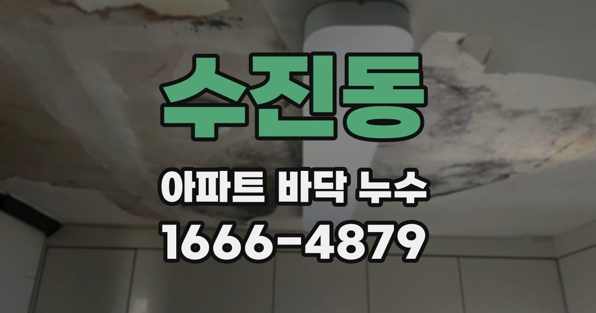 수진동 아파트 바닥 누수