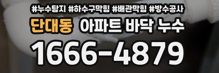 단대동 아파트 바닥 누수