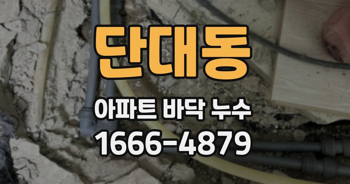 단대동 아파트 바닥 누수