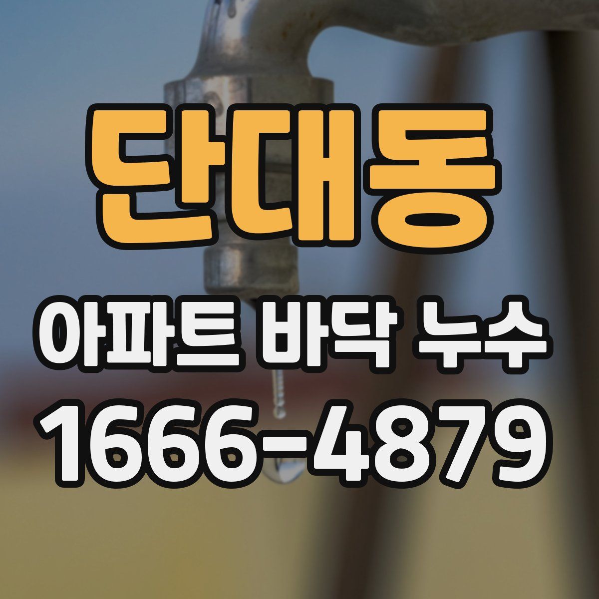 단대동 아파트 바닥 누수