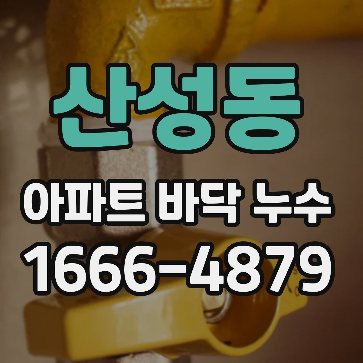 산성동 아파트 바닥 누수