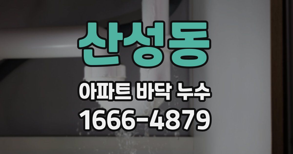 산성동 아파트 바닥 누수