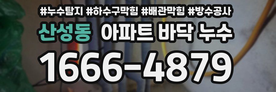 산성동 아파트 바닥 누수