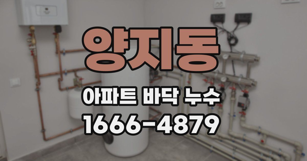 양지동 아파트 바닥 누수