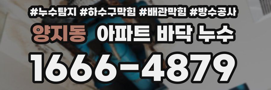 양지동 아파트 바닥 누수