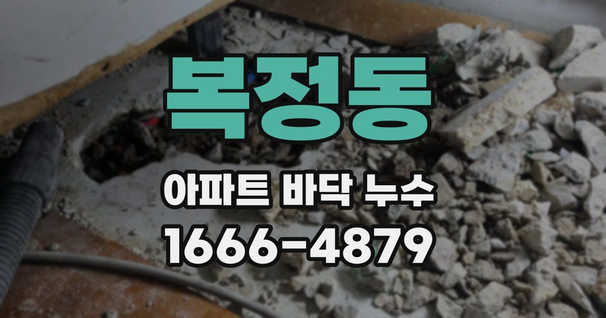 복정동 아파트 바닥 누수