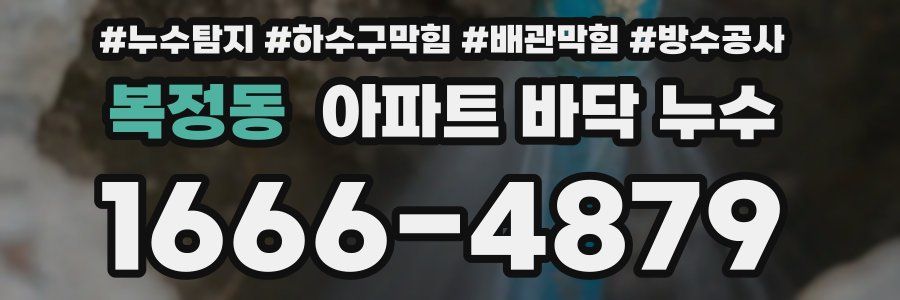 복정동 아파트 바닥 누수