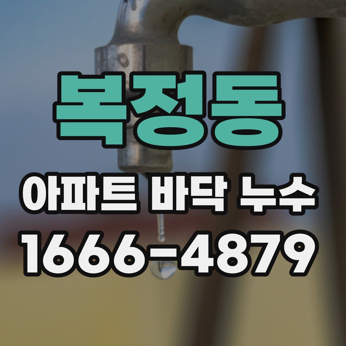 복정동 아파트 바닥 누수