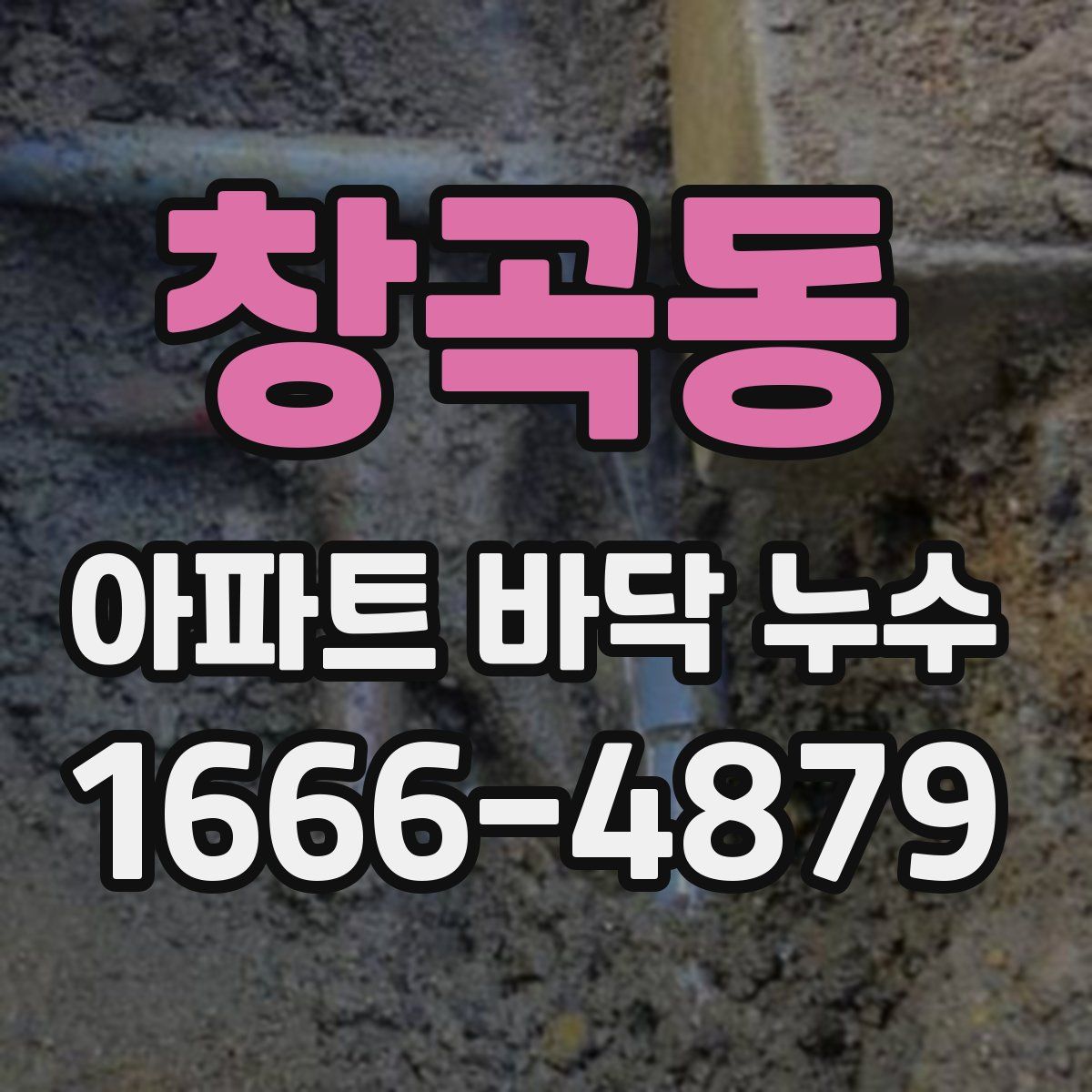 창곡동 아파트 바닥 누수