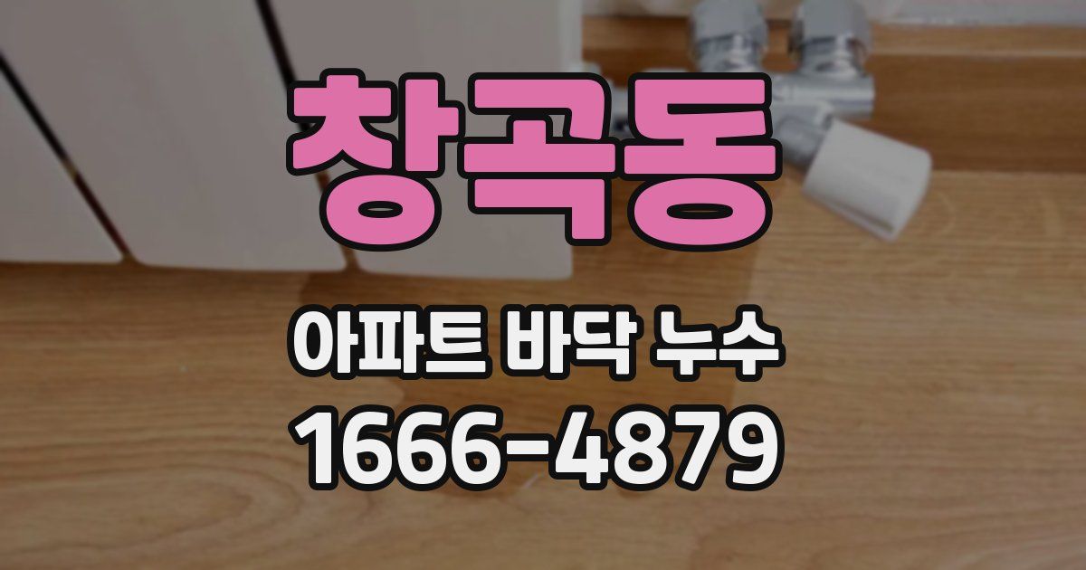 창곡동 아파트 바닥 누수