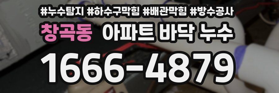 창곡동 아파트 바닥 누수