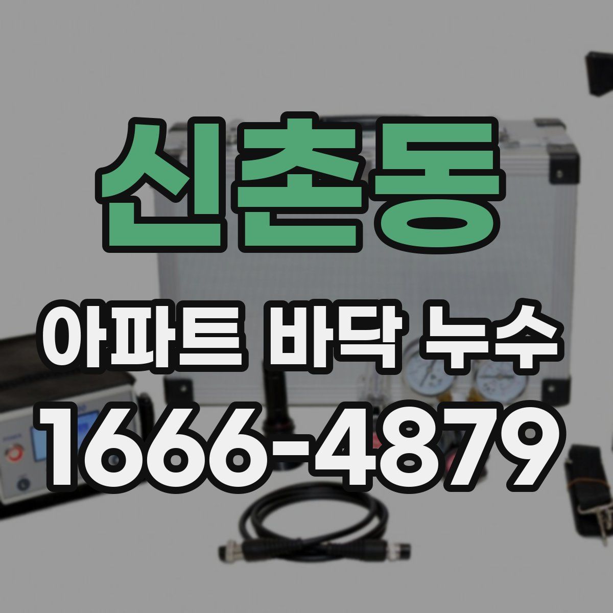 신촌동 아파트 바닥 누수