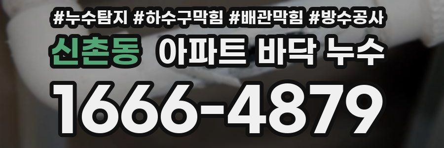 신촌동 아파트 바닥 누수