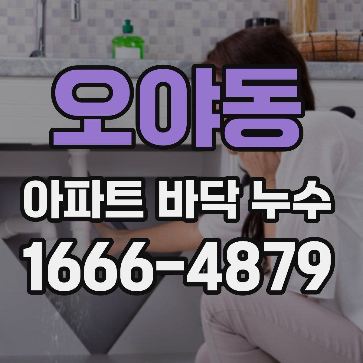 오야동 아파트 바닥 누수