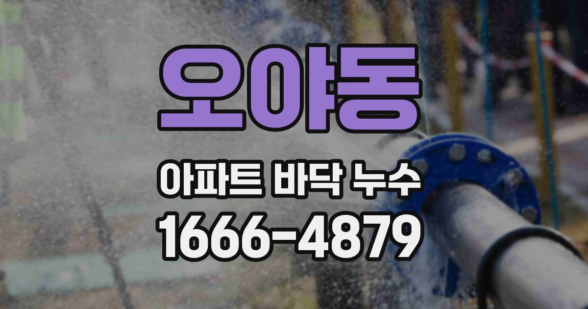 오야동 아파트 바닥 누수