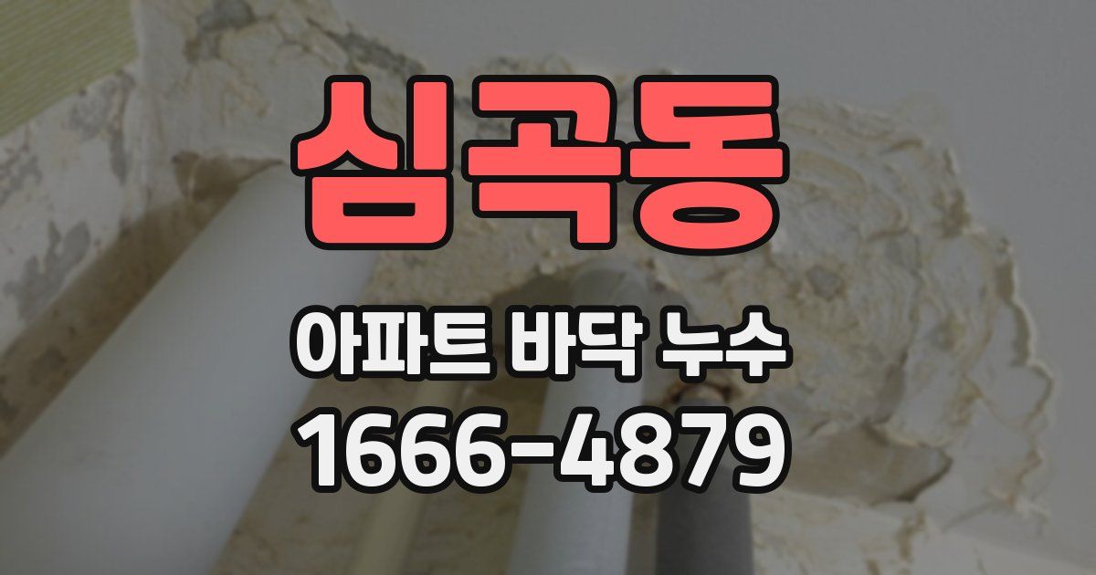 심곡동 아파트 바닥 누수