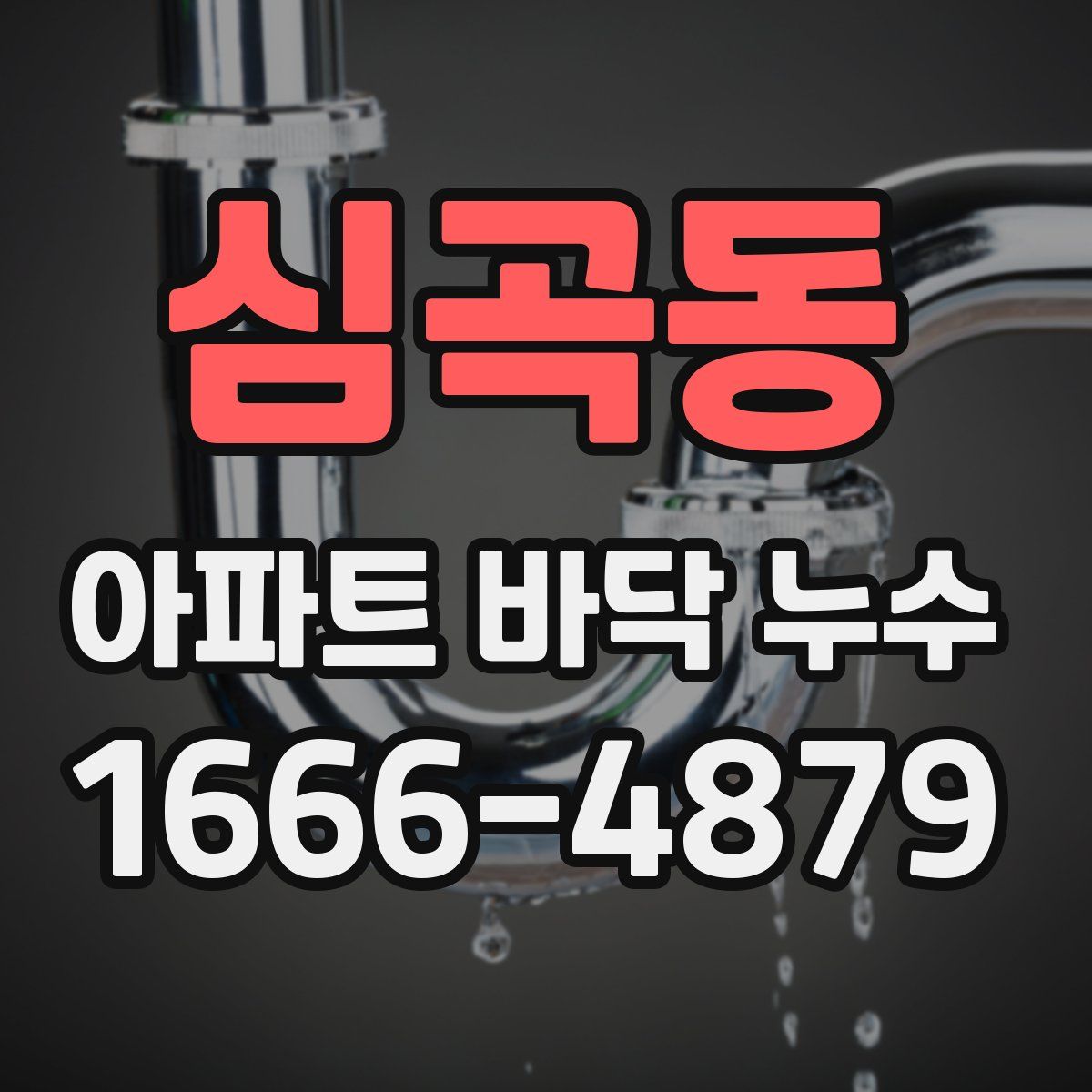 심곡동 아파트 바닥 누수