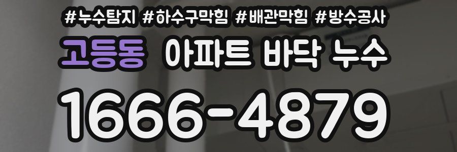 고등동 아파트 바닥 누수