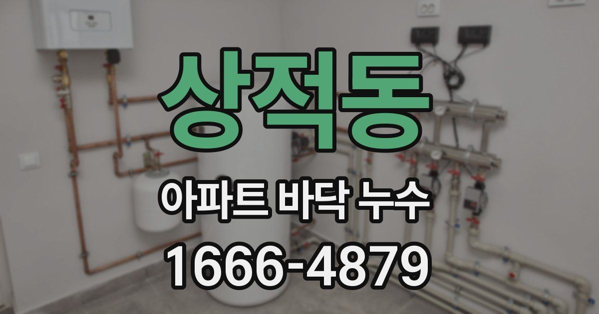 상적동 아파트 바닥 누수
