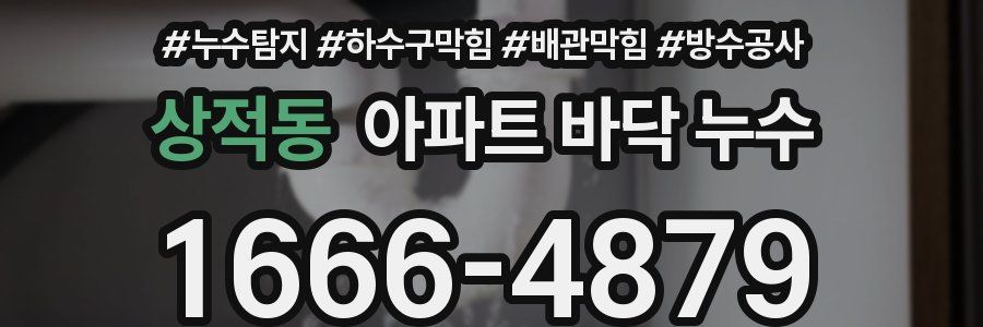 상적동 아파트 바닥 누수