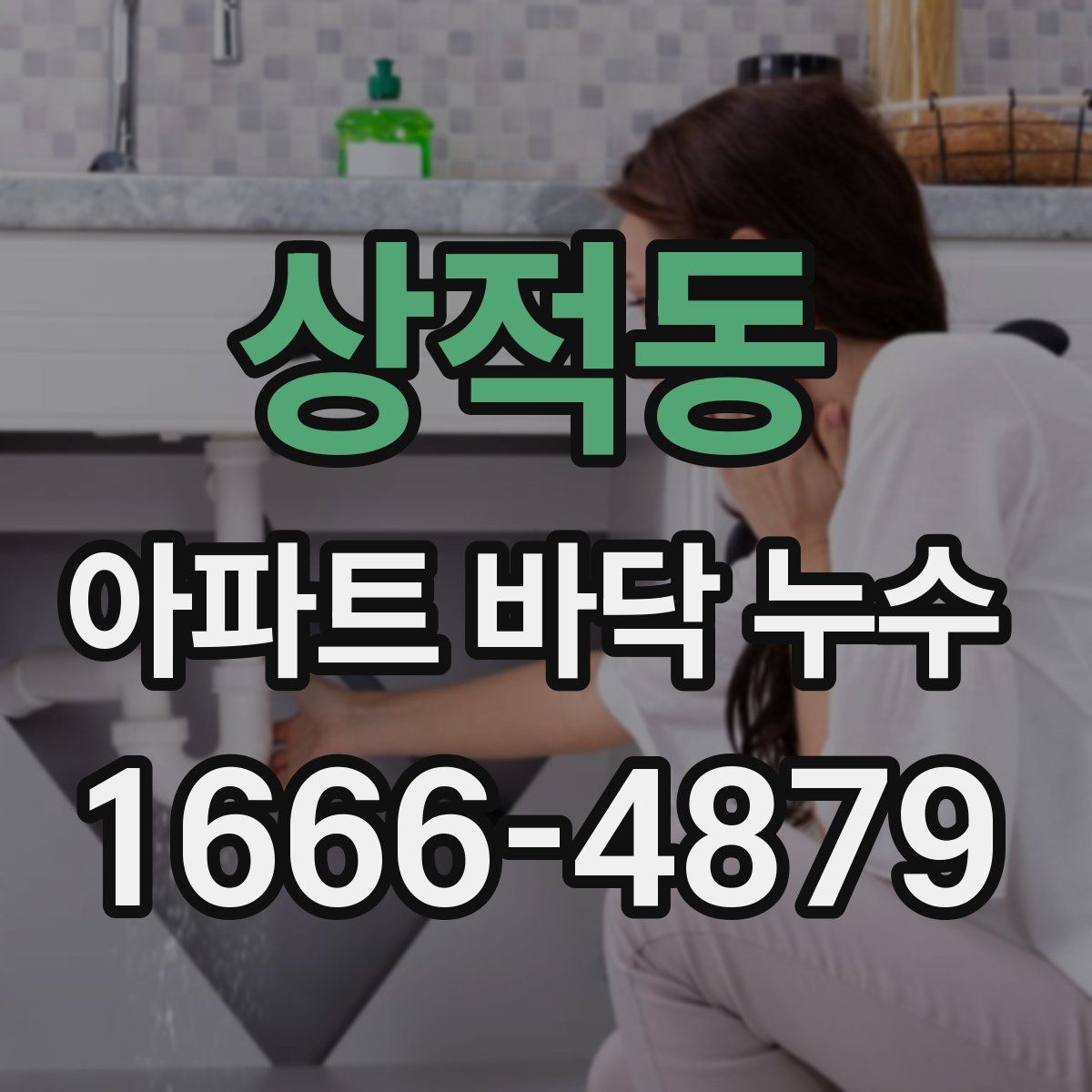 상적동 아파트 바닥 누수