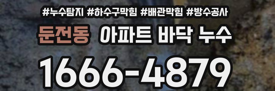 둔전동 아파트 바닥 누수