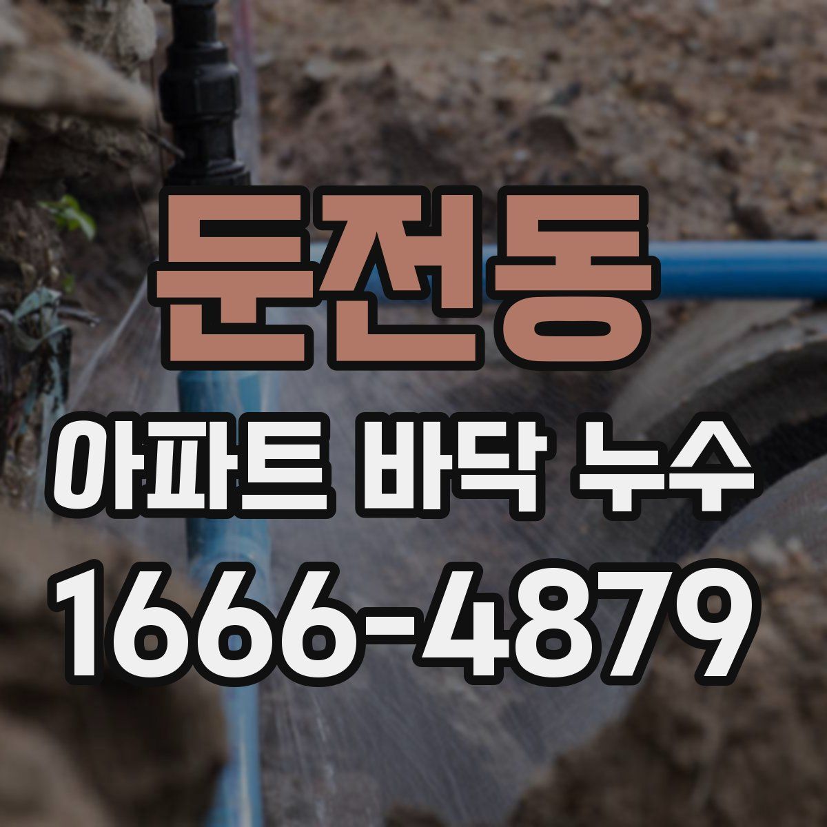 둔전동 아파트 바닥 누수