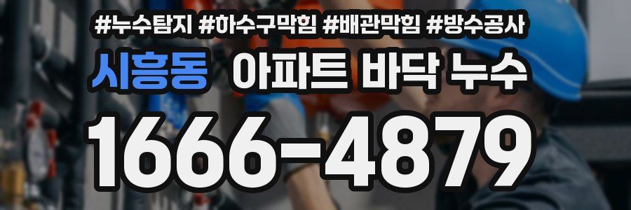 시흥동 아파트 바닥 누수